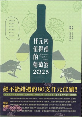 2025仟元內值得喝的葡萄酒