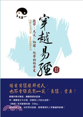 穿越易經Ⅱ：數學．天文．物理．化學的科學史 | 拾書所