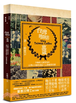 台灣咖啡萬歲 :令咖啡大師著迷的台灣8大咖啡產區X54個...