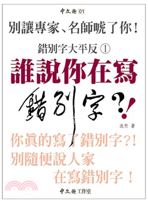 誰說你在寫錯別字?! :你真的寫了錯別字?!別隨便說人家...