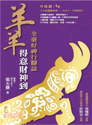 羊羊得意財神到：全臺好神行腳誌 | 拾書所