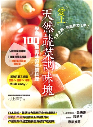 1天2顆,抗氧化力UP!愛上天然蔬菜調味塊 :學會100種美味的健康料理 /