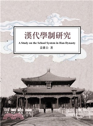 漢代學制研究 =A study on the school system in Han Dynasty /