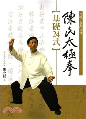 陳氏太極拳：基礎24式 | 拾書所