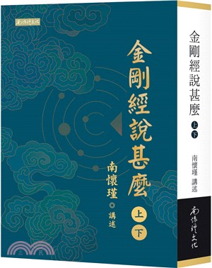 金剛經說甚麼（共二冊）