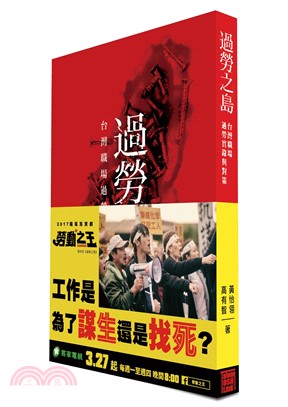 過勞之島（勞動之王電視劇照版）：台灣職場過勞實錄與對策