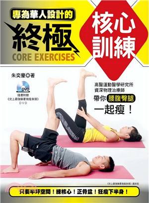 專為華人設計的終極核心訓練 :帶你腰腹腎腿一起瘦! /