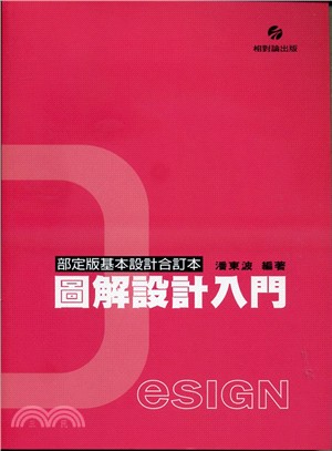 圖解設計入門：部定版基本設計合訂本 | 拾書所