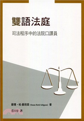 雙語法庭：司法程序中的法院口譯員