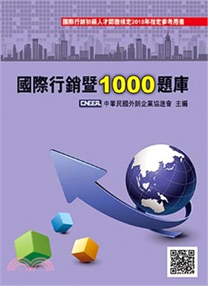 國際行銷暨1000題庫 | 拾書所