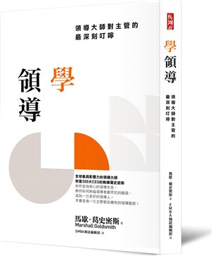 學領導：領導大師對主管的最深刻叮嚀 | 拾書所