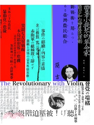 帶著小提琴的革命家 :簡吉和台灣農民的運動 = The revolutionary with violin /