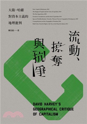 流動、掠奪與抗爭 : 大衛.哈維對資本主義的地理批判 = David Harvey