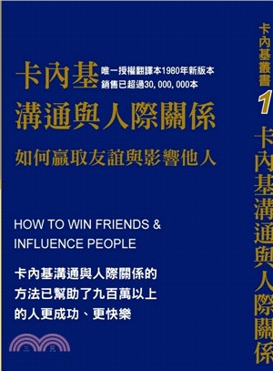 卡內基溝通與人際關係 :如何贏取友誼與影響他人 /