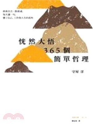 恍然大悟365個簡單哲理 :經典名言一點就通,每天讀句,懂了自己.工作與人生的眉角 /