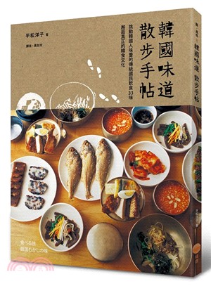 韓國味道散步手帖 :挑動韓國人味蕾的傳統國民飲食33味,邂逅真正的韓食文化 /