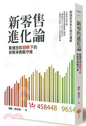 新零售進化論：數據技術翻轉下的新競爭教戰守策 | 拾書所