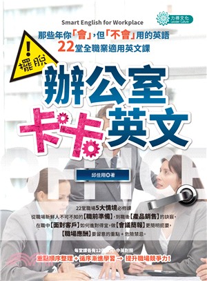 擺脫辦公室卡卡英文：那些年你「會」，但「不會」用的英語，22堂全職業適用英文課 | 拾書所