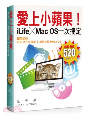 愛上小蘋果！iLife╳Mac OS一次搞定