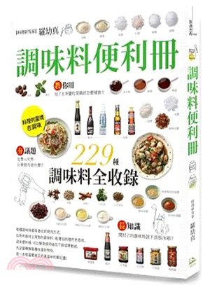 調味料便利冊：嚴選9大類、229種精采收錄 | 拾書所