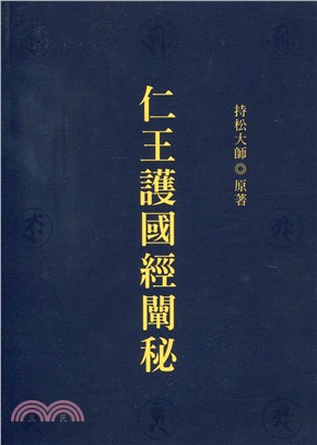 仁王護國經闡秘 | 拾書所