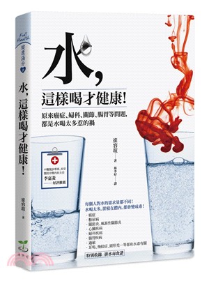 水, 這樣喝才健康! :原來癌症、婦科、關節、腸胃等問題...