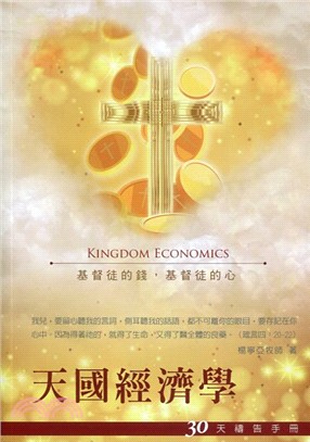 天國經濟學：30天禱告手冊－基督徒的錢，基督徒的心