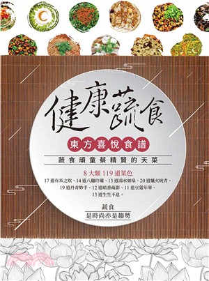 健康蔬食：東方喜悅食譜