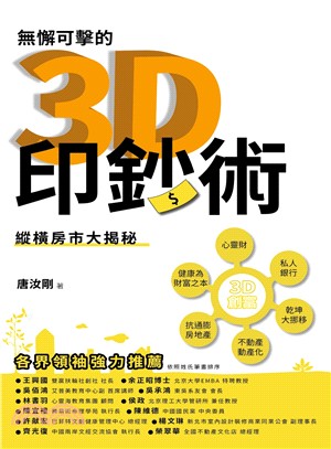 無懈可擊的3D印鈔術：縱橫房市大揭秘