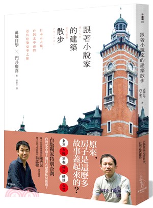 跟著小說家的建築散步 :日本五大城.台灣北中南的近代建築豪華之旅 /