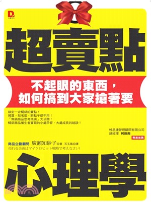 超賣點心理學：不起眼的東西，如何搞到大家搶著要