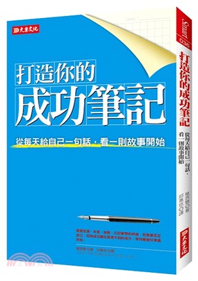 打造你的成功筆記：從每天給自己一句話，看一則故事開始 | 拾書所