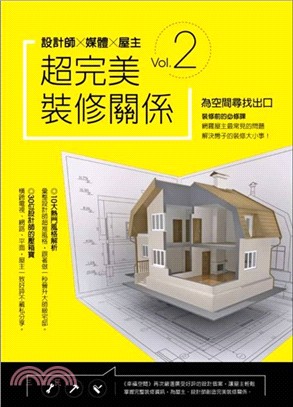 設計師X媒體X屋主－超完美裝修關係vol.2：為空間尋找出口