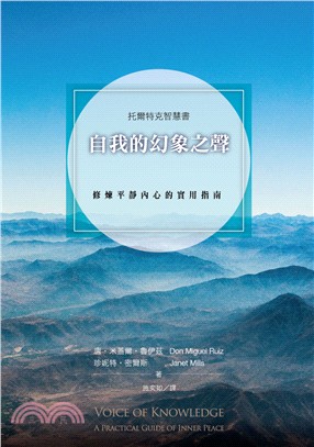 自我的幻象之聲：修煉平靜內心的實用指南 | 拾書所