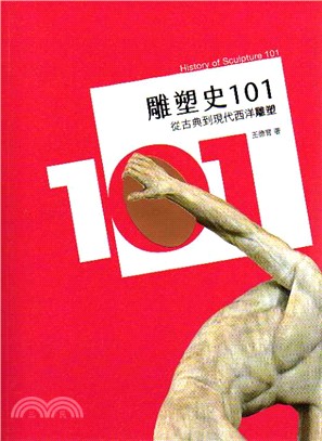 雕塑史101 :從古典到現代西洋雕塑 = History of sculpture 101 /