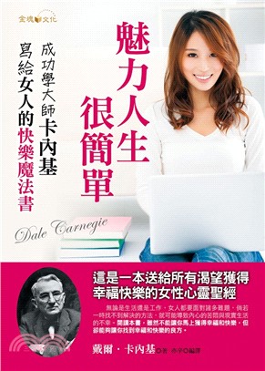 魅力人生,很簡單 :成功學大師卡內基寫給女人的快樂魔法書 /