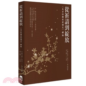 從祈請到綻放：大手印傳承祈請文釋論 | 拾書所