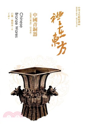 禮在東方 :中國青銅器 : 於禮漸行漸遠時,回望傳統 = Chinese bronze wares /