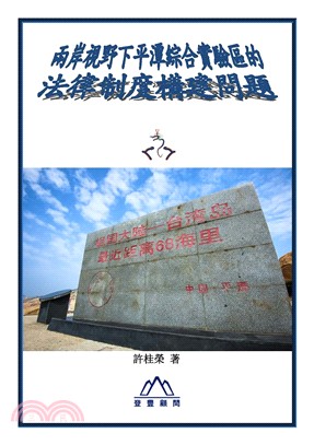 兩岸視野下平潭綜合實驗區的法律制度構建問題 =The issues of the construction of legal system of Pingtan comprehensive pilot zone from cross-straits' perspectives /