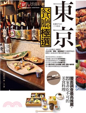 東京餐廳極選 :覆面調查最高推薦,213家非吃不可的美食料理 /