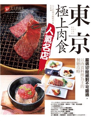 東京極上肉食人氣名店 :東京 神奈川 千葉 埼玉 : 嚴...