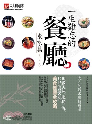 一生難忘的餐廳【東京篇】‧大人的週末編輯嚴選：頂級美味、服務一流、CP值最高的美食餐廳全攻略