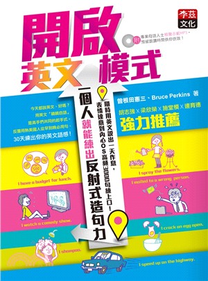 開啟英文模式 :一個人就能練出反射式造句力 : 隨時用英...