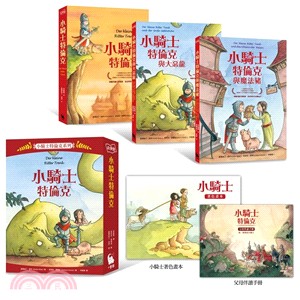 小騎士特倫克1－3集精緻套書（附父母伴讀手冊、小騎士精美著色畫本）〈共五冊〉