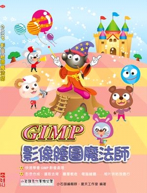 GIMP影像繪圖魔法師