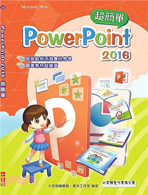 PowerPoint 2016 超簡單