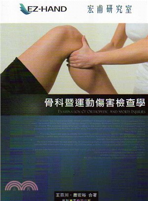 骨科暨運動傷害檢查學 =  Examination of orthopedic and sports injuries /