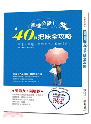 追愛必勝！40條把妹全攻略