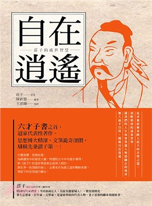 自在逍遙：莊子的處世智慧 | 拾書所