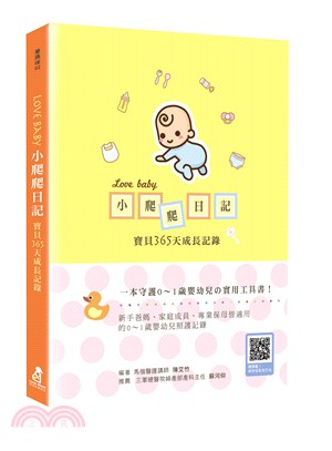 Love Baby小爬爬日記：寶貝365天成長記錄